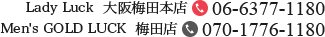 Lady Luck大阪梅田本店06-6377-1180 Men's GOLD LUCK梅田店070-1776-1180 