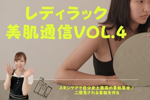 レディラック美肌通信 Vol.4