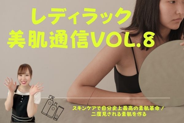 レディラック美肌通信Vlo.8